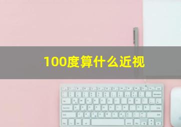 100度算什么近视