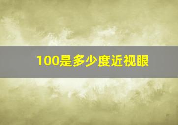 100是多少度近视眼