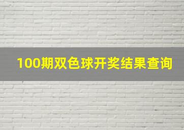 100期双色球开奖结果查询