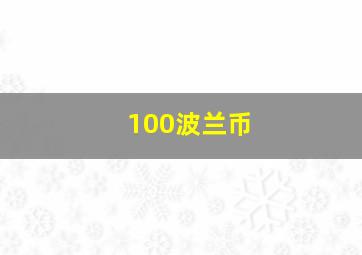 100波兰币