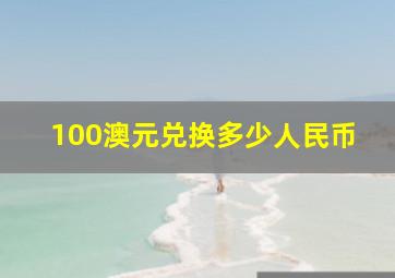 100澳元兑换多少人民币