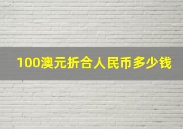 100澳元折合人民币多少钱