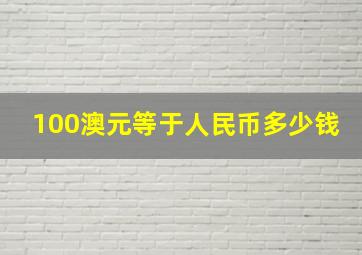 100澳元等于人民币多少钱