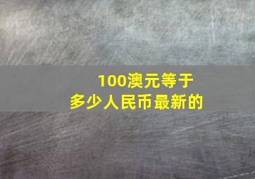 100澳元等于多少人民币最新的