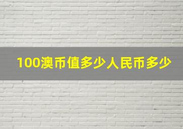 100澳币值多少人民币多少