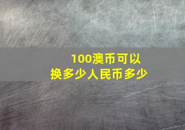 100澳币可以换多少人民币多少