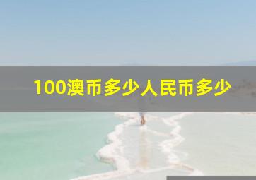 100澳币多少人民币多少