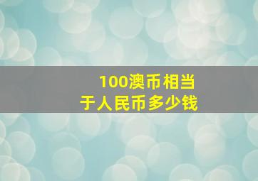 100澳币相当于人民币多少钱