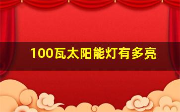 100瓦太阳能灯有多亮