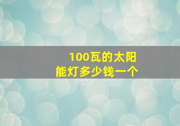 100瓦的太阳能灯多少钱一个