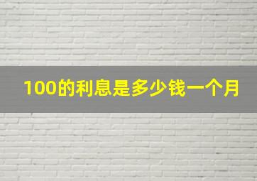 100的利息是多少钱一个月