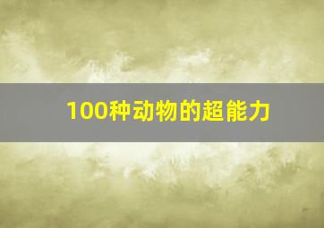 100种动物的超能力