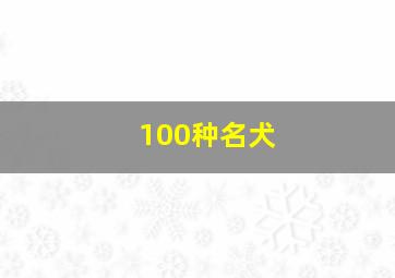 100种名犬