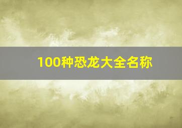 100种恐龙大全名称