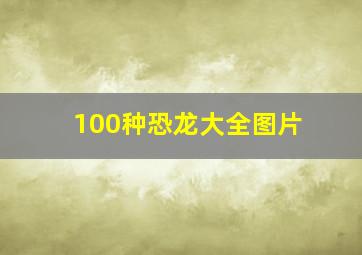 100种恐龙大全图片