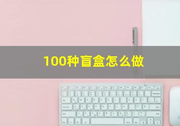 100种盲盒怎么做