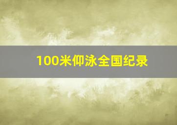 100米仰泳全国纪录