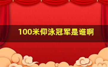 100米仰泳冠军是谁啊