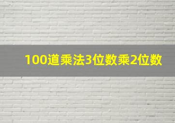 100道乘法3位数乘2位数