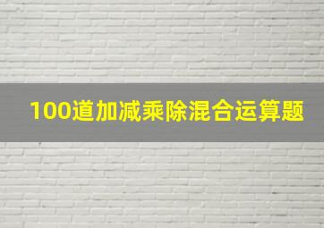 100道加减乘除混合运算题