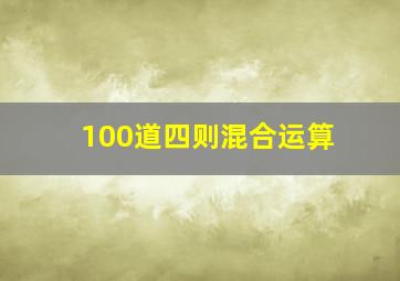 100道四则混合运算