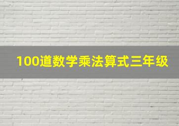 100道数学乘法算式三年级