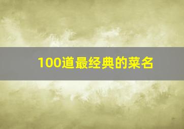 100道最经典的菜名