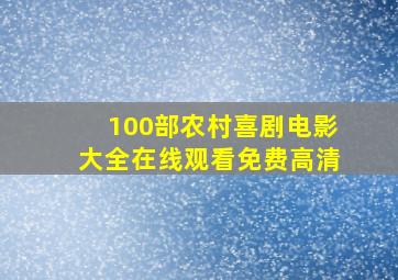 100部农村喜剧电影大全在线观看免费高清