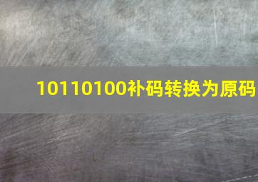 10110100补码转换为原码