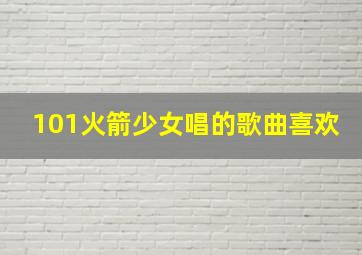 101火箭少女唱的歌曲喜欢