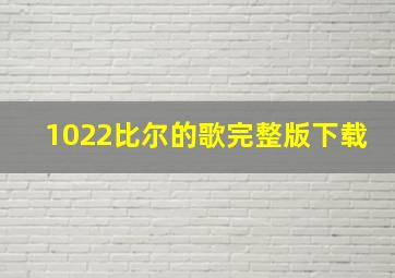 1022比尔的歌完整版下载