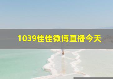 1039佳佳微博直播今天