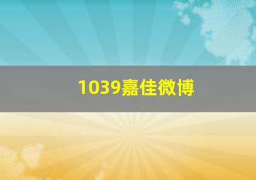 1039嘉佳微博