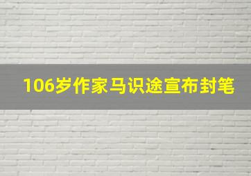 106岁作家马识途宣布封笔