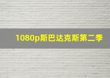 1080p斯巴达克斯第二季