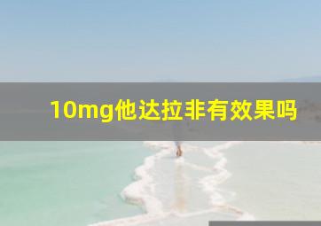 10mg他达拉非有效果吗