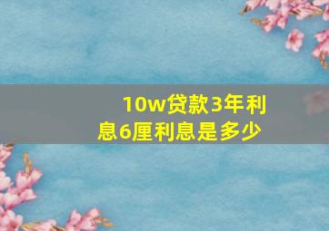 10w贷款3年利息6厘利息是多少