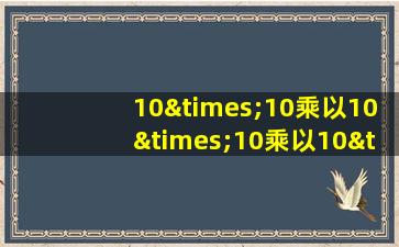 10×10乘以10×10乘以10×10乘以10等于几