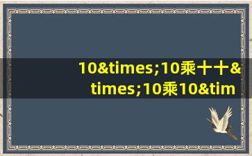 10×10乘十十×10乘10×10等于几