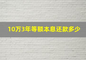 10万3年等额本息还款多少