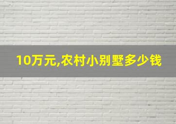 10万元,农村小别墅多少钱