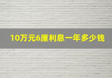 10万元6厘利息一年多少钱