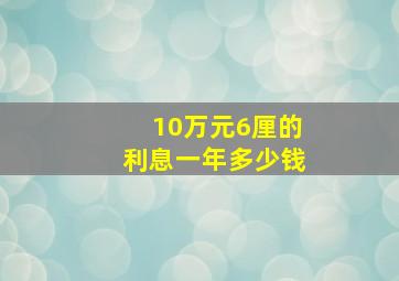 10万元6厘的利息一年多少钱