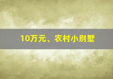 10万元、农村小别墅