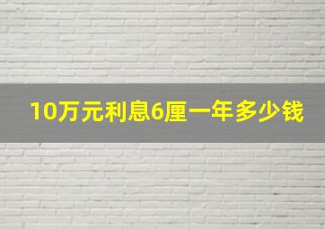 10万元利息6厘一年多少钱