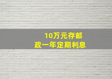 10万元存邮政一年定期利息