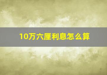 10万六厘利息怎么算