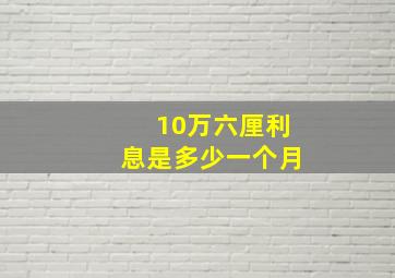 10万六厘利息是多少一个月