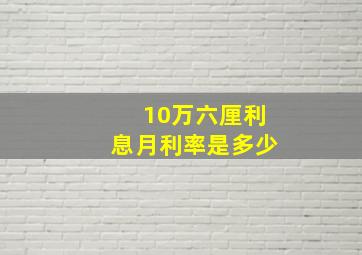 10万六厘利息月利率是多少