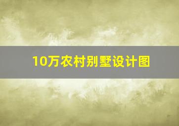 10万农村别墅设计图